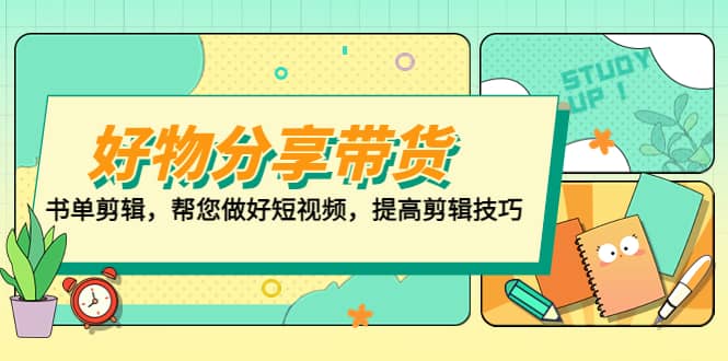 好物/分享/带货、书单剪辑，帮您做好短视频，提高剪辑技巧 打造百人直播间-有量联盟