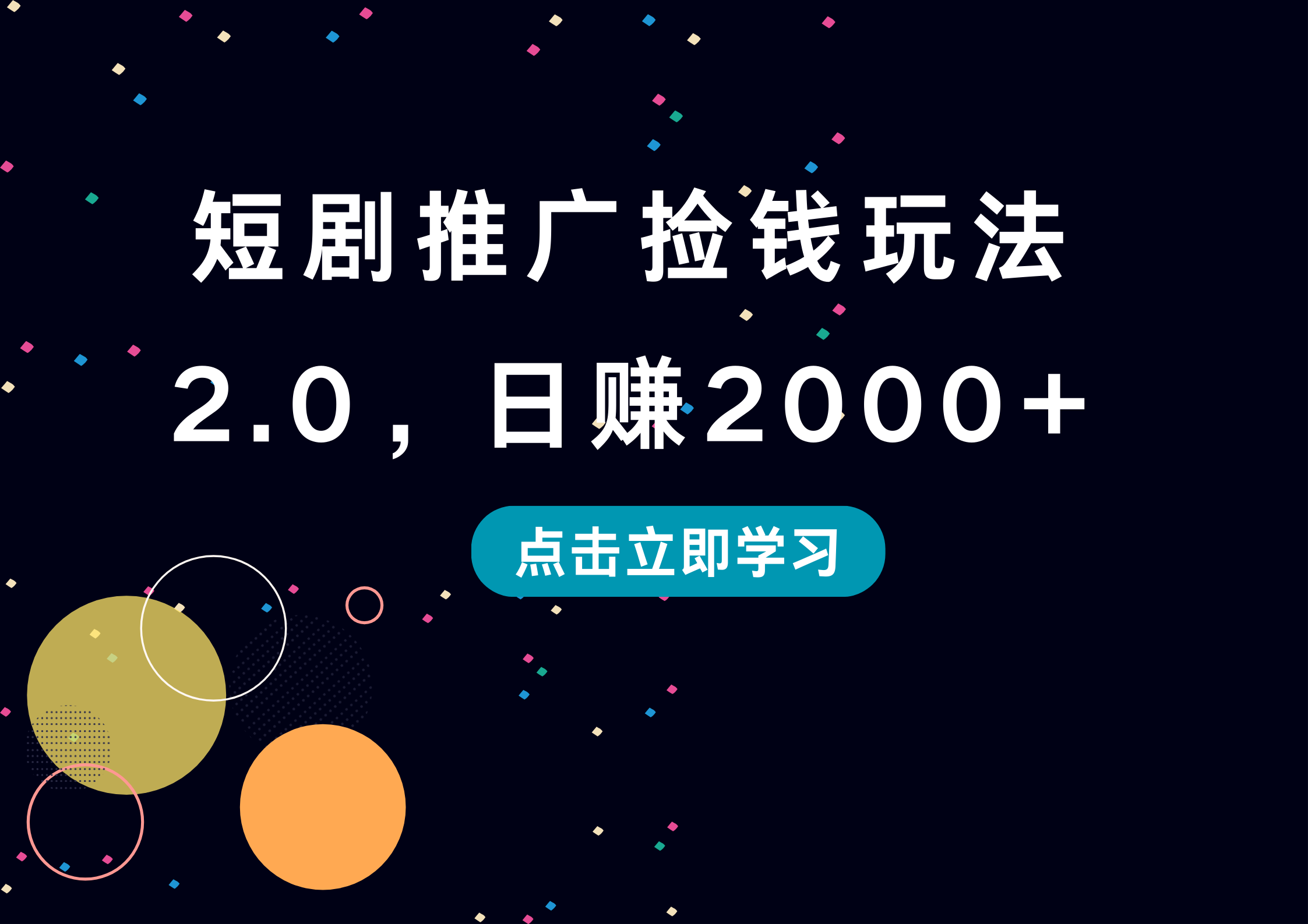 短剧推广捡钱玩法2.0，日赚2000+-有量联盟