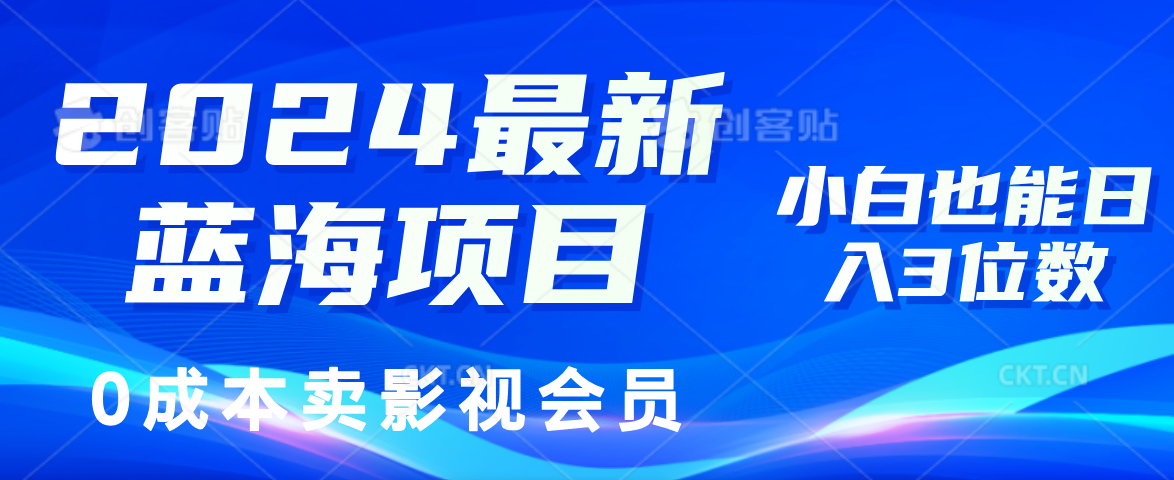 0成本卖影视会员，2024最新蓝海项目，小白也能日入3位数-有量联盟