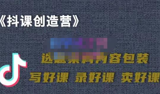 教你如何在抖音卖课程，知识变现、迈入百万俱乐部(价值699元)-有量联盟