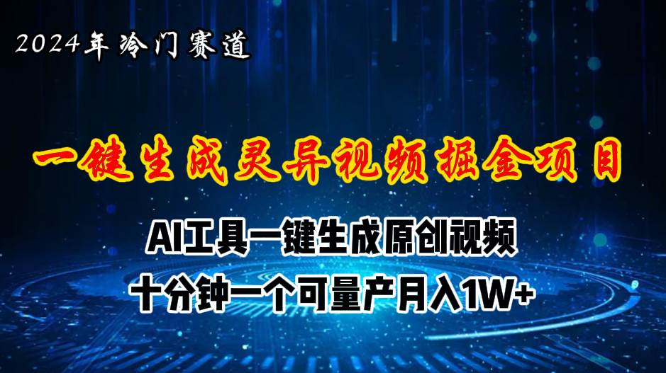 2024年视频号创作者分成计划新赛道，灵异故事题材AI一键生成视频，月入…-有量联盟