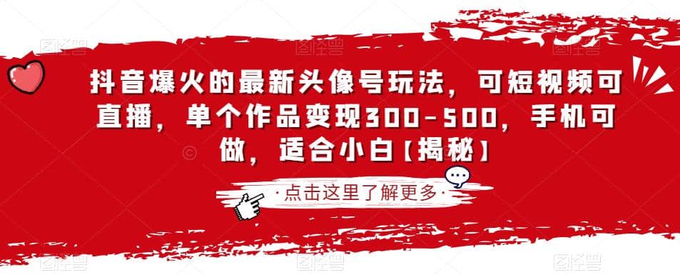 抖音爆火的最新头像号玩法，可短视频可直播，单个作品变现300-500，手机可做，适合小白【揭秘】-有量联盟