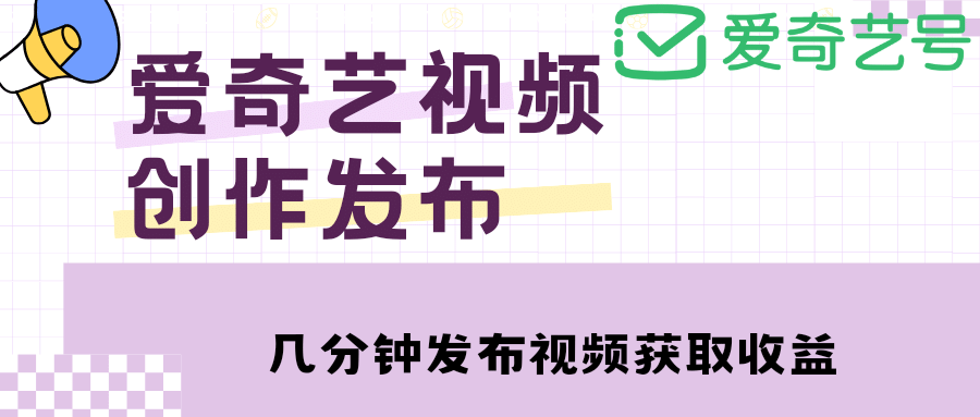 爱奇艺号视频发布，每天几分钟即可发布视频【教程+涨粉攻略】-有量联盟