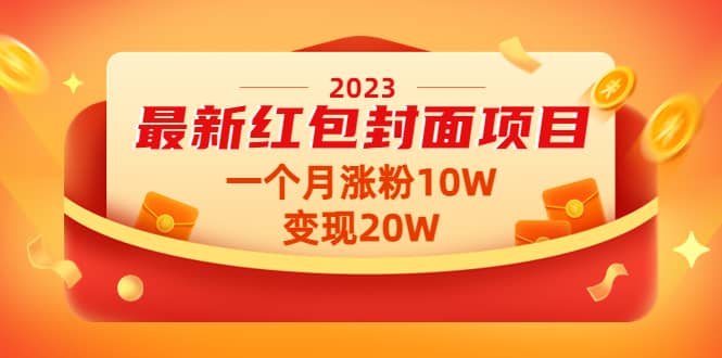 2023最新红包封面项目【视频+资料】-有量联盟