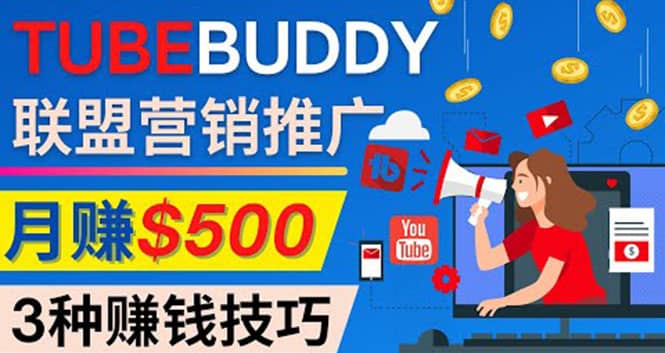 推广TubeBuddy联盟营销项目，完全免费的推广方法，轻松月赚500美元-有量联盟