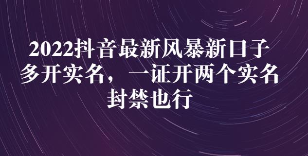 2022抖音最新风暴新口子：多开实名，一整开两个实名，封禁也行-有量联盟