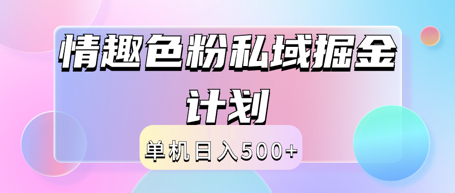 2024情趣色粉私域掘金天花板日入500+后端自动化掘金-有量联盟