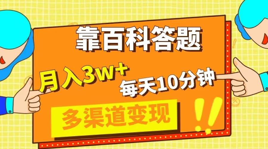 靠百科答题，每天10分钟，5天千粉，多渠道变现，轻松月入3W+-有量联盟