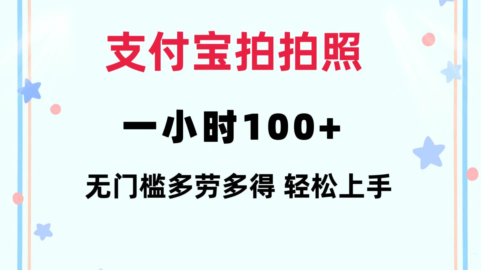 支付宝拍拍照 一小时100+ 无任何门槛  多劳多得 一台手机轻松操做-有量联盟