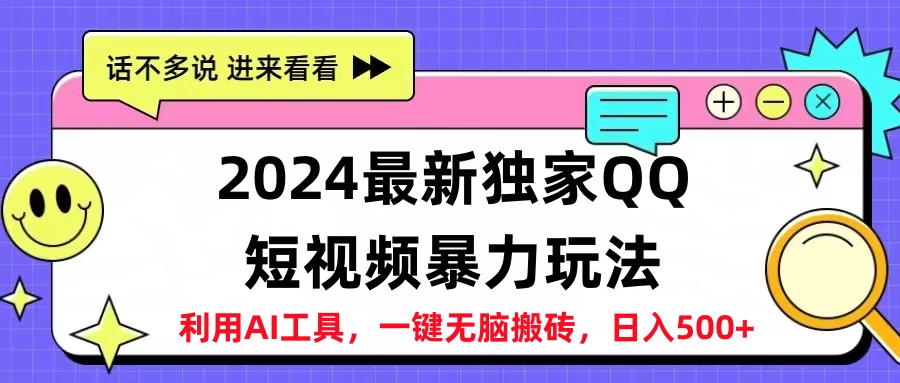 2024最新QQ短视频暴力玩法，日入500+-有量联盟