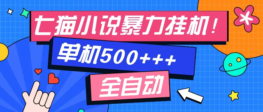 七猫免费小说-单窗口100+-免费知识分享-感兴趣可以测试-有量联盟