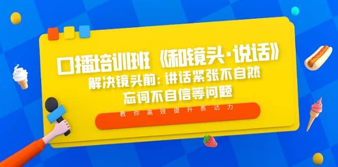 口播培训班《和镜头·说话》 解决镜头前:讲话紧张不自然 忘词不自信等问题-有量联盟