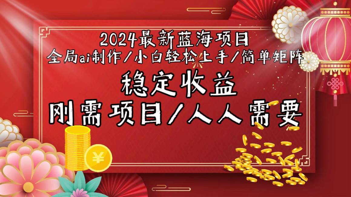 2024最新蓝海项目全局ai制作视频，小白轻松上手，简单矩阵，收入稳定-有量联盟