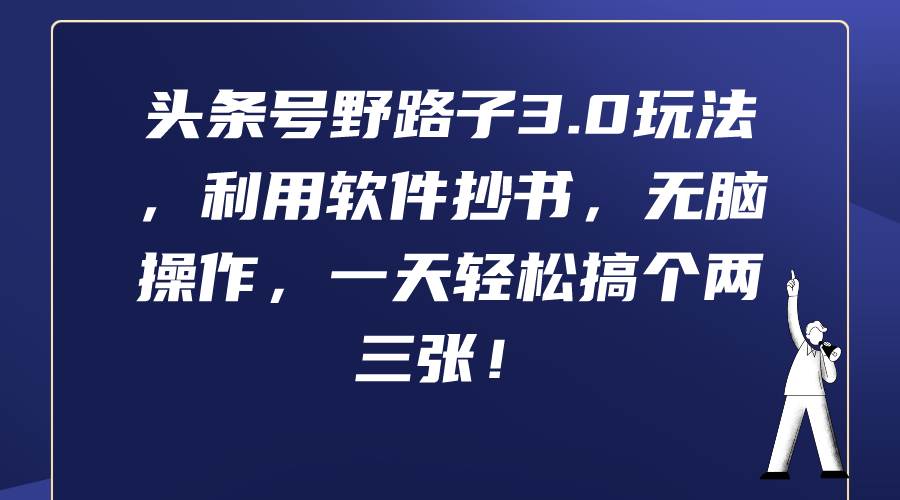 头条号野路子3.0玩法，利用软件抄书，无脑操作，一天轻松搞个两三张！-有量联盟