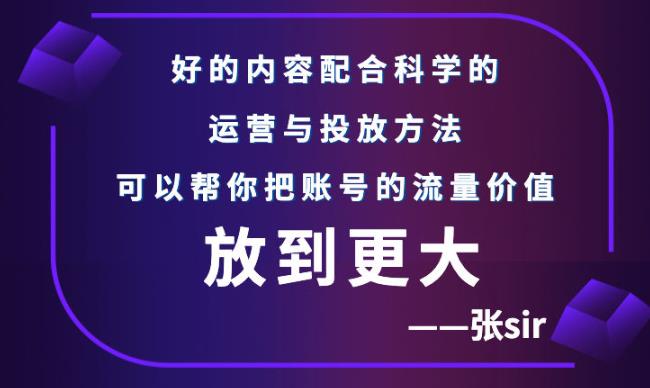 张sir账号流量增长课，告别海王流量，让你的流量更精准-有量联盟