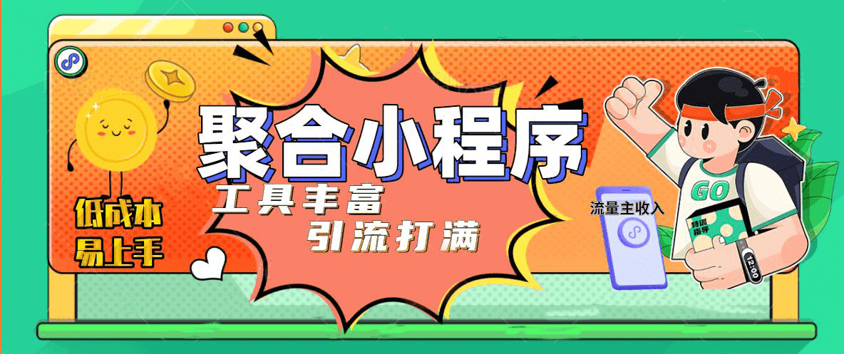 趣味聚合工具箱小程序系统，小白也能上线小程序 获取流量主收益(源码+教程)-有量联盟