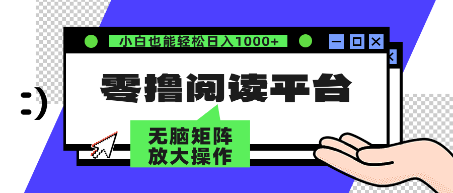 零撸阅读平台 解放双手、实现躺赚收益 单号日入100+-有量联盟