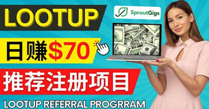 Lootup Referral推荐项目，通过sproutgigs发布推荐注册任务 日赚70美元佣金-有量联盟