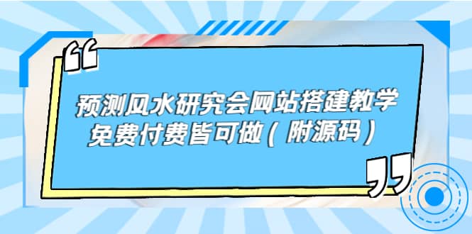 预测风水研究会网站搭建教学，免费付费皆可做（附源码）-有量联盟