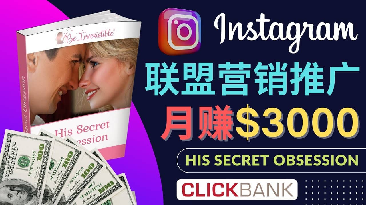 通过Instagram推广Clickbank热门联盟营销商品，月入3000美元-有量联盟