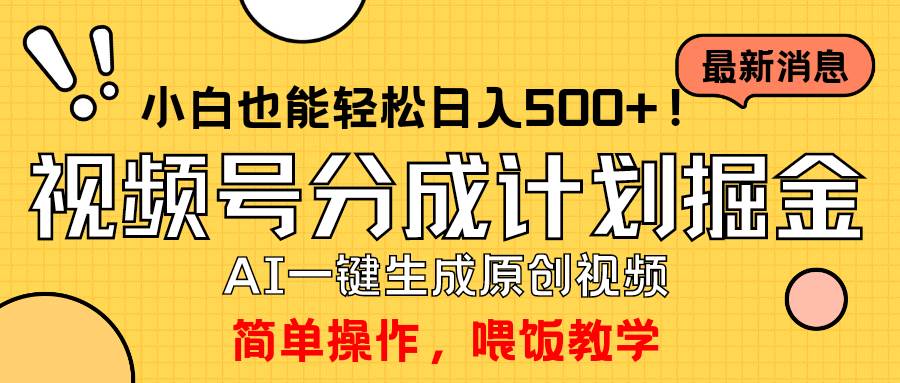 玩转视频号分成计划，一键制作AI原创视频掘金，单号轻松日入500+小白也…-有量联盟