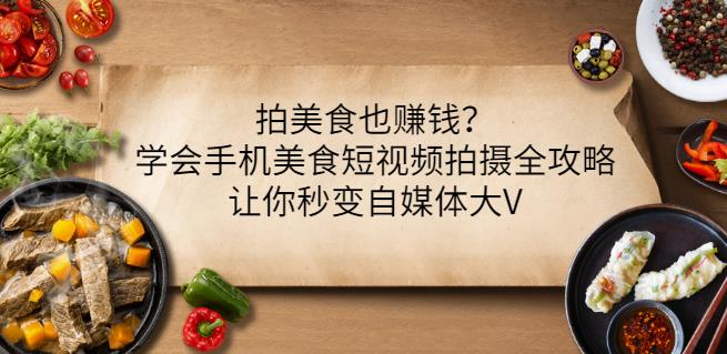 拍美食也赚钱？学会手机美食短视频拍摄全攻略，让你秒变自媒体大V-有量联盟