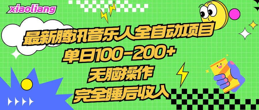 腾讯音乐人全自动项目，单日100-200+，无脑操作，合适小白。-有量联盟