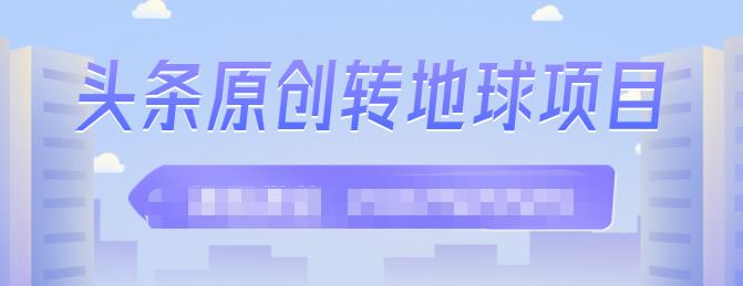 外面收2000大洋的‮条头‬原创转地球项目，单号每天做6-8个视频，收益过百很轻松-有量联盟