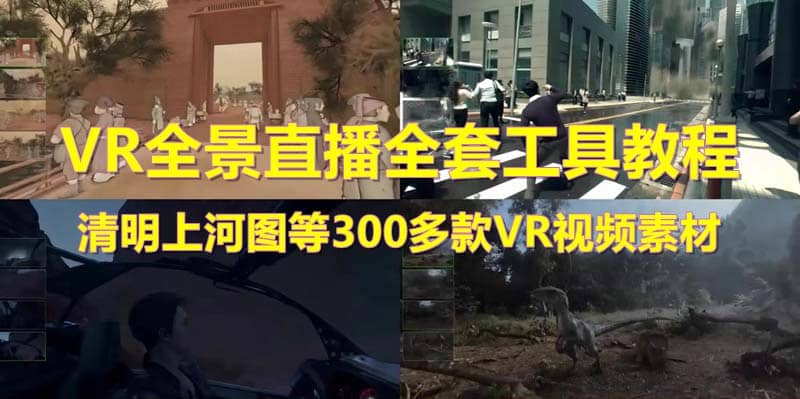 抖音最火的VR全景视频直播 清明上河图直播间搭建(素材+教程+直播权限开通)-有量联盟