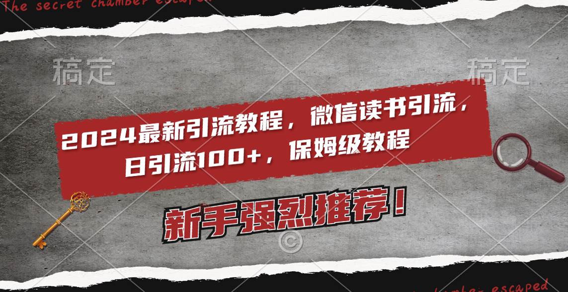 2024最新引流教程，微信读书引流，日引流100+ , 2个月6000粉丝，保姆级教程-有量联盟