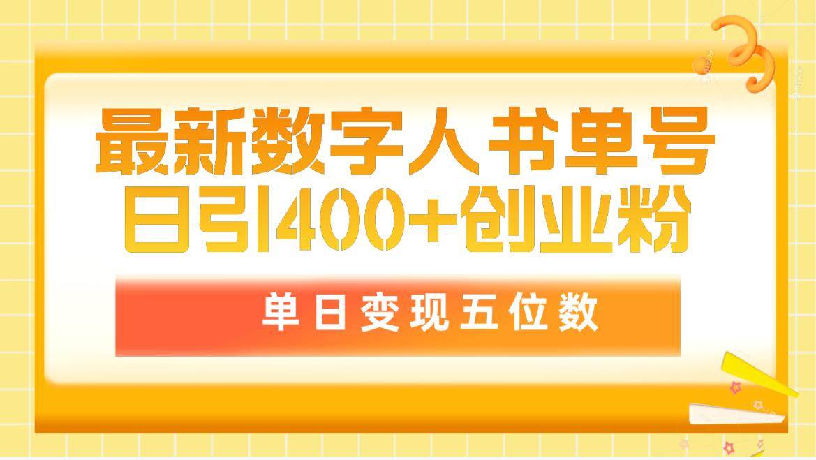 最新数字人书单号日400+创业粉，单日变现五位数，市面卖5980附软件和详…-有量联盟