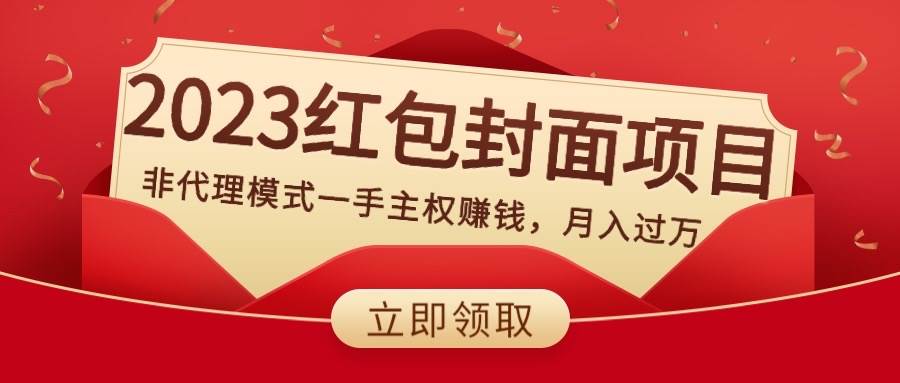 2023红包封面项目，非代理模式一手主权赚钱，月入过万-有量联盟