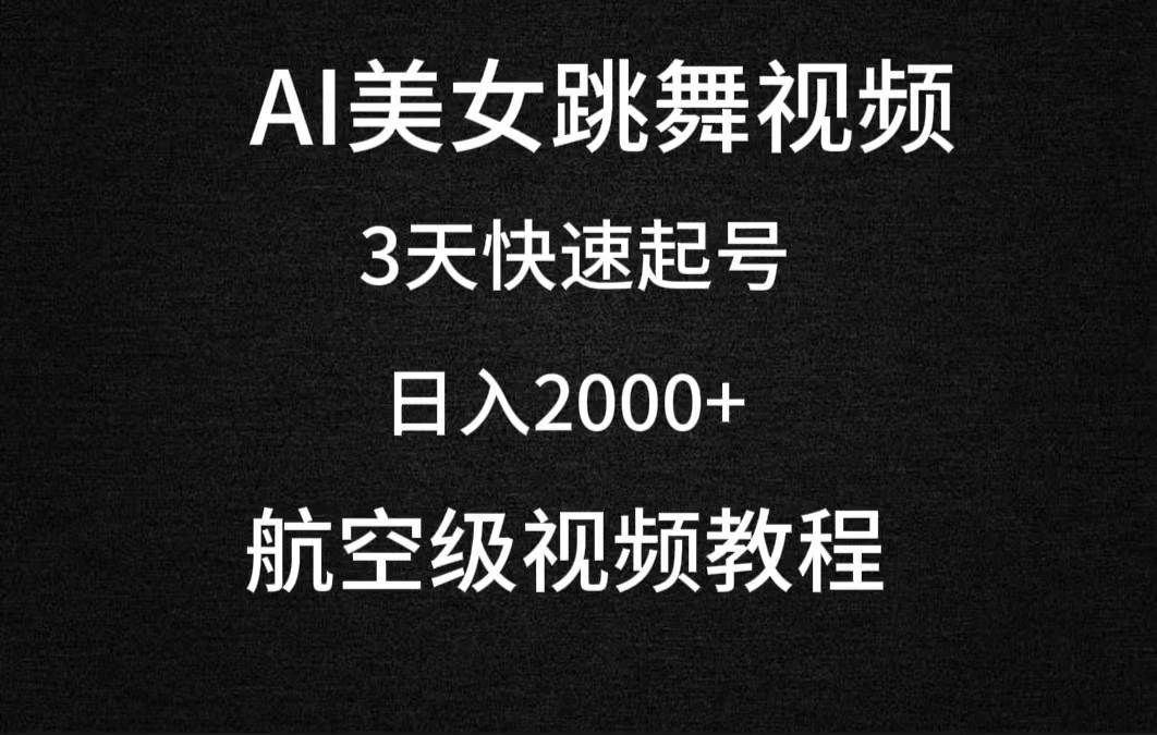 AI美女跳舞视频，3天快速起号，日入2000+（教程+软件）-有量联盟