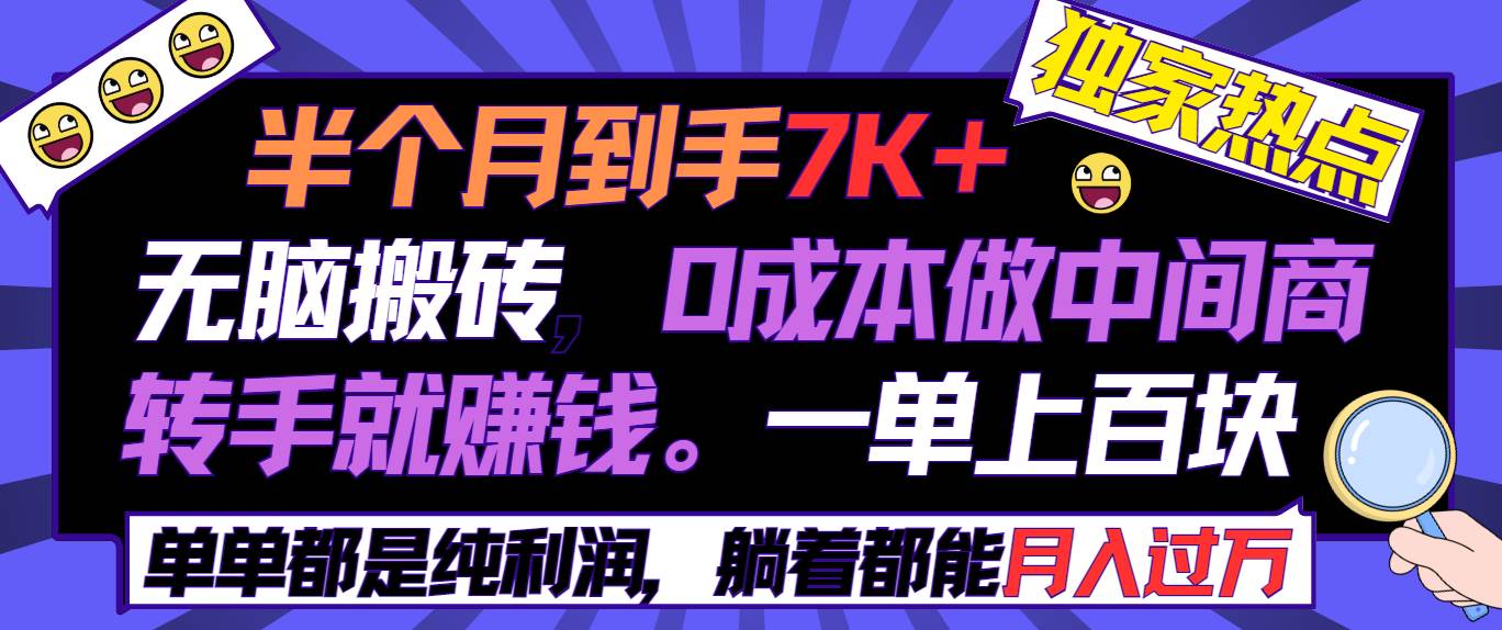 半个月收益7K+，无脑搬砖，0成本做中间商，转手就赚钱，一单上百块，单…-有量联盟