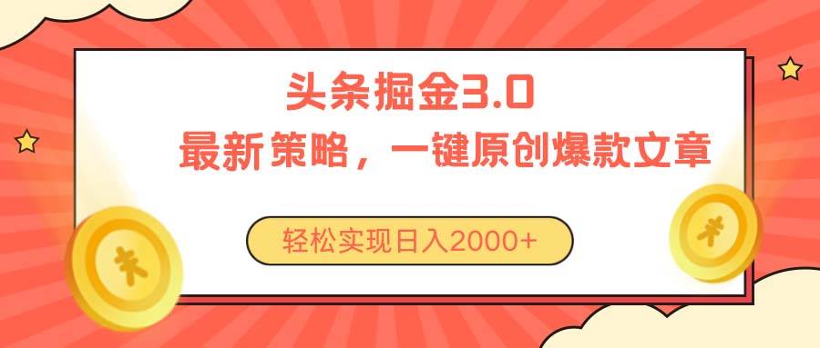 今日头条掘金3.0策略，无任何门槛，轻松日入2000+-有量联盟