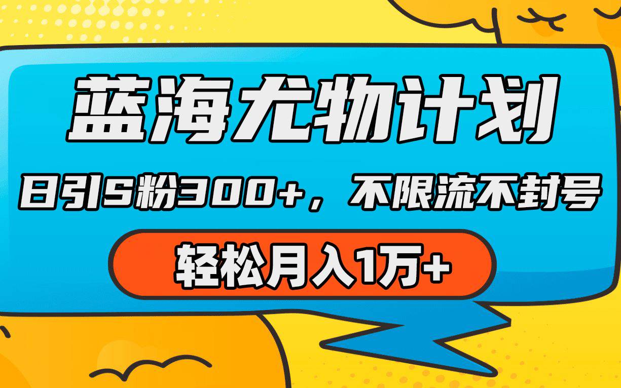 蓝海尤物计划，AI重绘美女视频，日引s粉300+，不限流不封号，轻松月入1万+-有量联盟