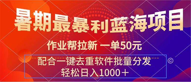 暑期最暴利蓝海项目 作业帮拉新 一单50元 配合一键去重软件批量分发-有量联盟