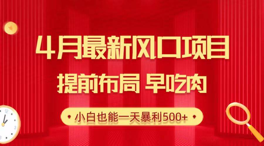 28.4月最新风口项目，提前布局早吃肉，小白也能一天暴利500+-有量联盟