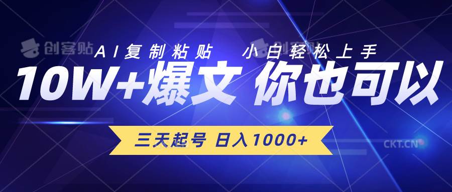 三天起号 日入1000+ AI复制粘贴 小白轻松上手-有量联盟