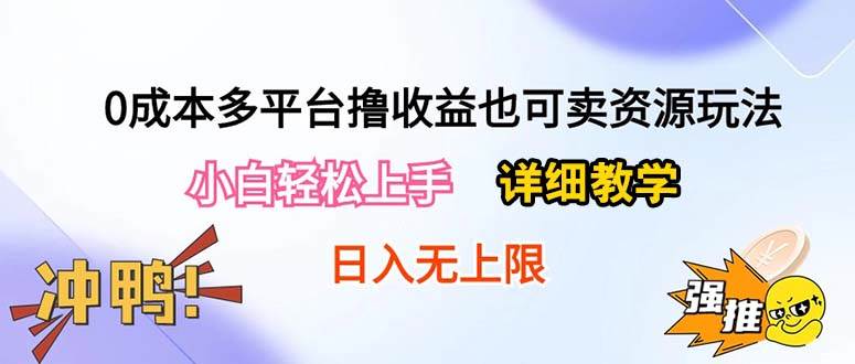 0成本多平台撸收益也可卖资源玩法，小白轻松上手。详细教学日入500+附资源-有量联盟