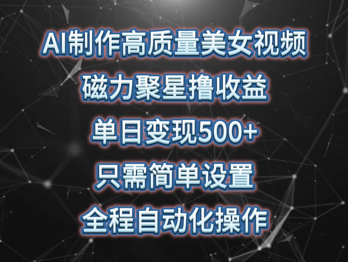 AI制作高质量美女视频，磁力聚星撸收益，单日变现500+，只需简单设置，…-有量联盟