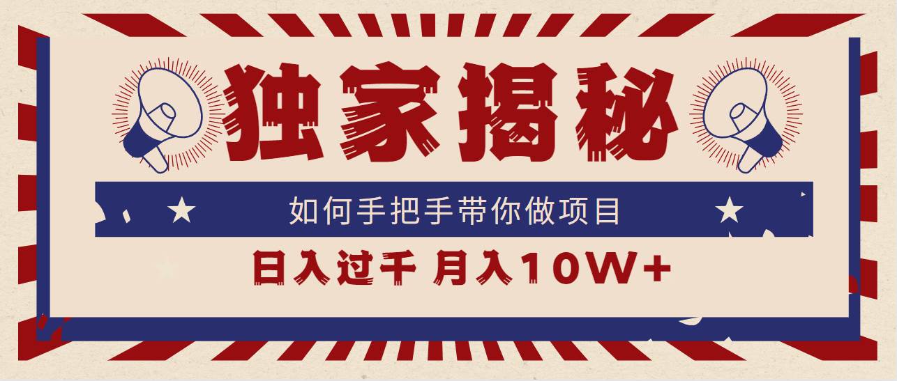 独家揭秘，如何手把手带你做项目，日入上千，月入10W+-有量联盟