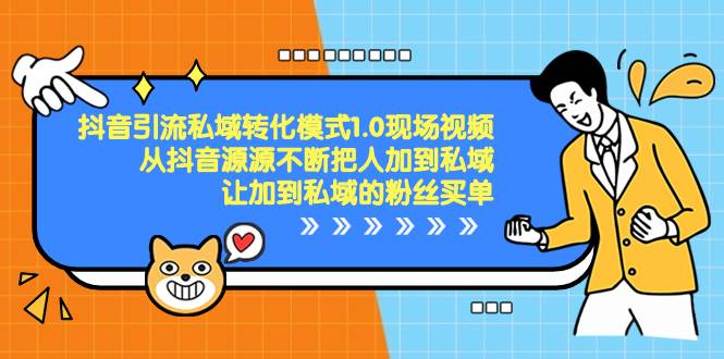 抖音-引流私域转化模式1.0现场视频，从抖音源源不断把人加到私域，让加到私域的粉丝买单-有量联盟