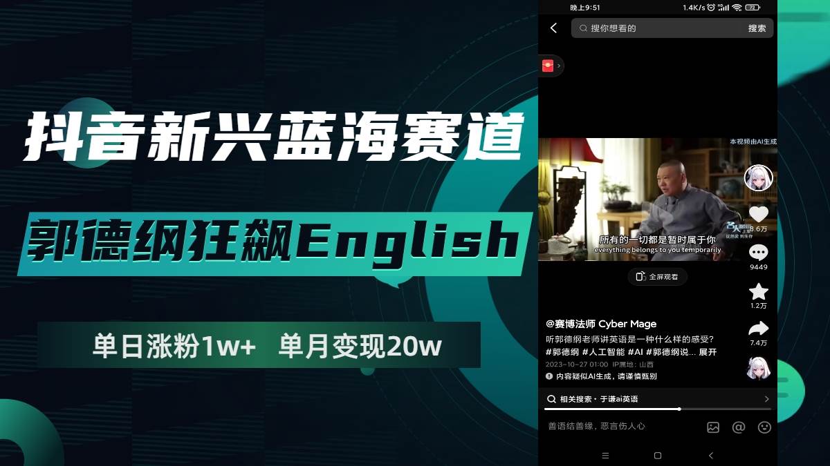 抖音新兴蓝海赛道-郭德纲狂飙English，单日涨粉1w+，单月变现20万-有量联盟