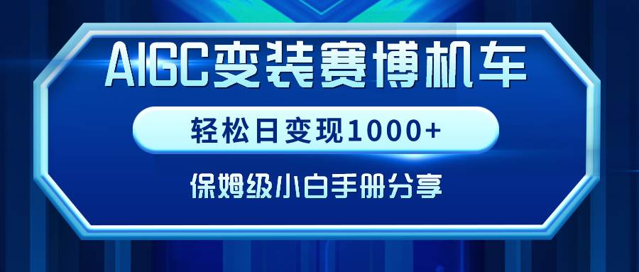 AIGC变装赛博机车，轻松日变现1000+，保姆级小白手册分享！-有量联盟