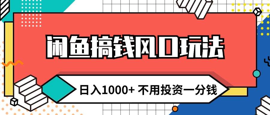 闲鱼搞钱风口玩法 日入1000+ 不用投资一分钱 新手小白轻松上手-有量联盟