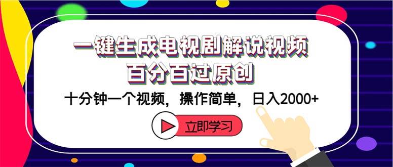 一键生成电视剧解说视频百分百过原创，十分钟一个视频 操作简单 日入2000+-有量联盟