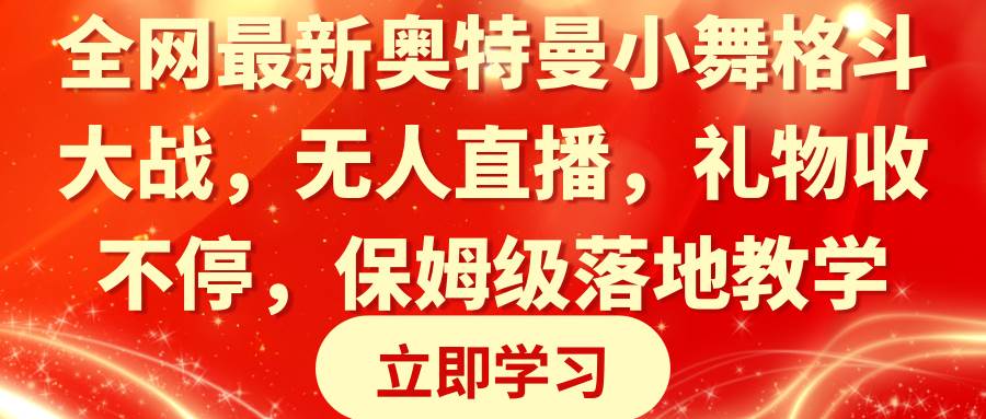 全网最新奥特曼小舞格斗大战，无人直播，礼物收不停，保姆级落地教学-有量联盟