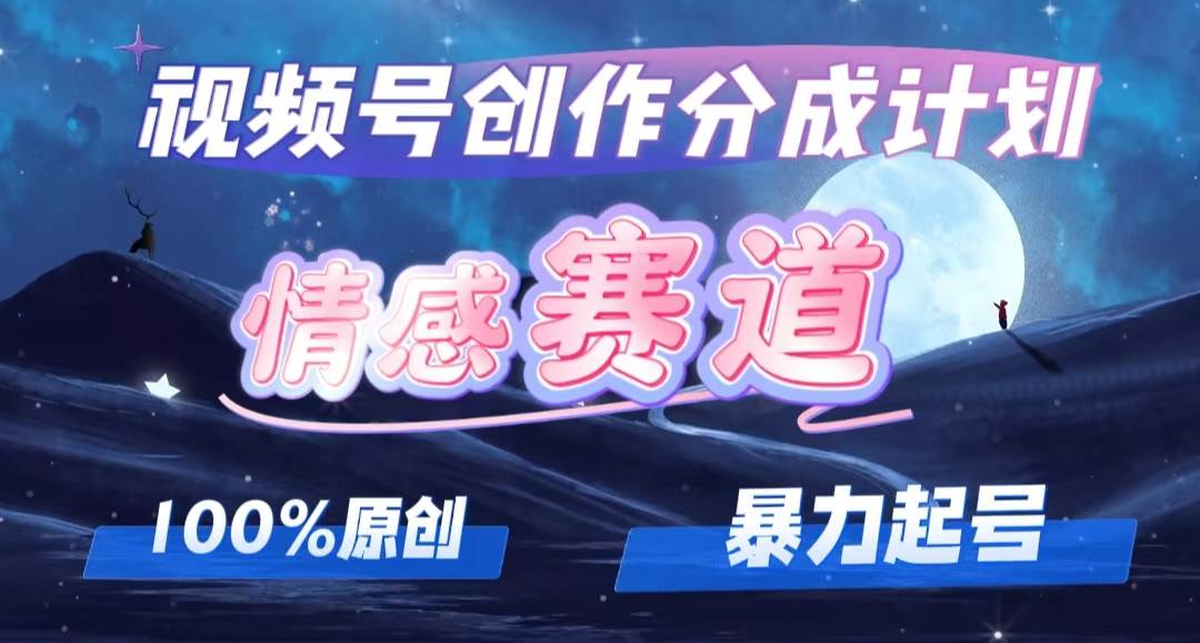 详解视频号创作者分成项目之情感赛道，暴力起号，可同步多平台，实现睡…-有量联盟