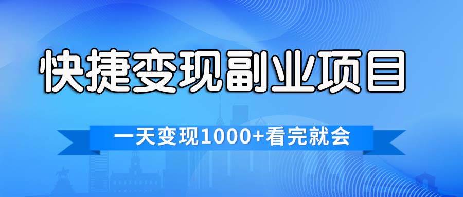 快捷变现的副业项目，一天变现1000+，各平台最火赛道，看完就会-有量联盟